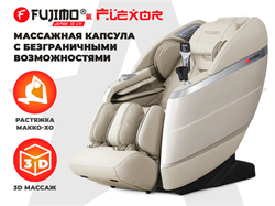 Массажное кресло FUJIMO FLEXOR Beige - фото 80530