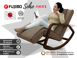 Массажное кресло качалка FUJIMO SOHO NEXT Шоколад - фото 80970