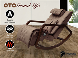 Массажное кресло качалка OTO Grand Life Шоколад - фото 81106