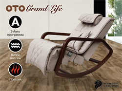 Массажное кресло качалка OTO Grand Life Бежевый - фото 81126