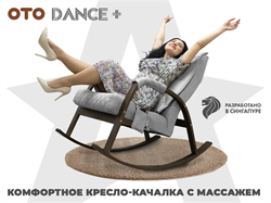 Массажное кресло качалка OTO DANCE+ Серый - фото 81419