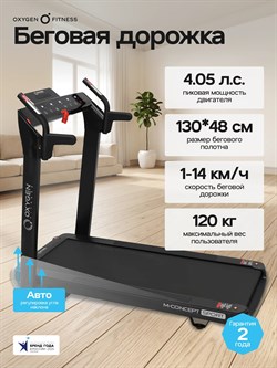 Беговая дорожка OXYGEN FITNESS M-CONCEPT SPORT (BLACK) - фото 99290