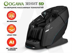 Массажное кресло OGAWA ЗЕНИТ | Zenith 5D Черный - фото 99827