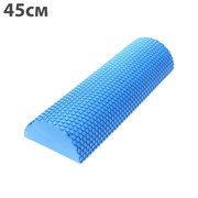C28847-1 Ролик для йоги полукруг 45x15х7,5cm (синий) материал ЭВА