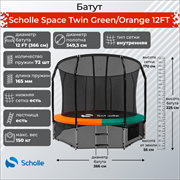 Батут Scholle Space Twin GreenOrange 12FT (3.66м)