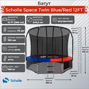 Батут Scholle Space Twin BlueRed 12FT (3.66м)