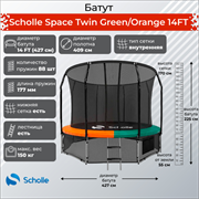 Батут Scholle Space Twin GreenOrange 14FT (4.27м)
