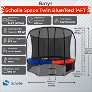 Батут Scholle Space Twin BlueRed 14FT (4.27м)