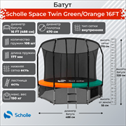 Батут Scholle Space Twin GreenOrange 16FT (4.88м)