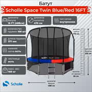 Батут Scholle Space Twin BlueRed 16FT (4.88м)