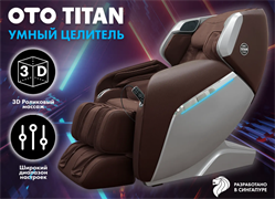 Массажное кресло OTO TITAN Brown