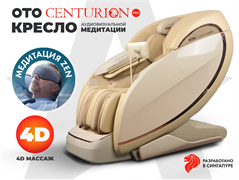 Массажное кресло OTO CENTURION PRO Бежевый