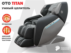 Массажное кресло OTO TITAN Grey