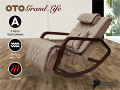 Массажное кресло качалка OTO Grand Life Капучино