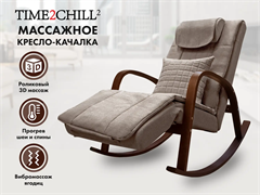 Массажное кресло качалка FUJIMO Time2Chill Latte