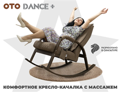 Массажное кресло качалка OTO DANCE+ Шоколад
