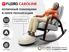 Массажное кресло качалка FUJIMO CAROLINE Серый