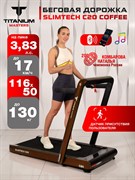 Беговая дорожка Titanium Masters Slimtech C20, коричневая