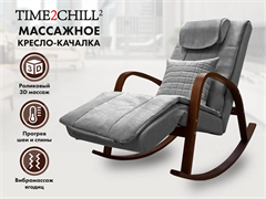 Массажное кресло качалка FUJIMO Time2Chill Grey - Выставочный образец