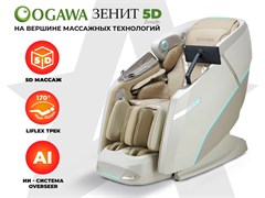 Массажное кресло OGAWA ЗЕНИТ | Zenith 5D Перламутр