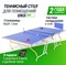 Теннисный стол UNIX Line для помещений Simple Indoor 12 мм MDF синий - фото 88011